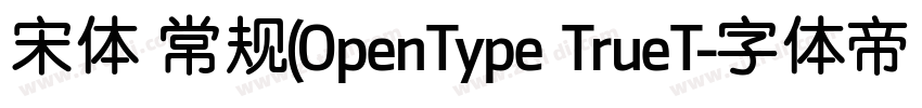 宋体 常规(OpenType TrueT字体转换